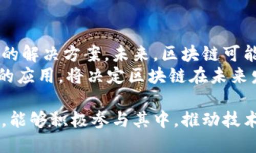 slanle区块链新基建：全面解析不同类型及应用/slanle  
区块链, 新基建, 类型分类, 应用场景/guanjianci  

引言：区块链与新基建的结合  
随着数字经济的兴起，区块链被公认为促进经济社会发展的重要技术之一。特别是在新基建浪潮中，区块链不仅为各行各业注入了新的活力，还推动了技术与资源的整合与重塑。本文将深入探讨区块链新基建的类型分类以及各自的应用场景，帮助读者更好地理解这项革命性技术在基础设施建设中的独特作用。  

区块链新基建的基本概念  
区块链技术是通过去中心化的方式，确保数据的透明性和安全性，并在各个领域中进行广泛应用。而新基建，则是指以5G、大数据、人工智能等为代表的新型基础设施建设，它们是推动经济转型与升级的重要支撑。将这两者结合，能够实现数据更便捷、安全地流通，以及资源配置。  

区块链新基建的主要类型  
区块链新基建大致可以分为以下几类，每一种都有其独特的应用场景和优势。  

h41. 公有链基础设施/h4  
公有链是一种完全开放的区块链网络，任何人都可以参与其中。这种基础设施适用于需要高度透明和公开信任的场景，常见的应用包括数字货币、去中心化金融（DeFi）及供应链管理。因其开放性，公有链能够广泛吸引开发者和用户，增强生态系统的活跃度。  

h42. 私有链基础设施/h4  
私有链则是相对封闭的网络，通常由单一组织运营，只有授权用户才能参与。这种类型的区块链适合企业内部的数据管理及跨企业的合作。如金融机构、医疗行业等需要严格控制数据访问、安全性高的场景，私有链能够提供更高效的解决方案。  

h43. 联盟链基础设施/h4  
联盟链介于公有链与私有链之间，由多个组织共同维护。它通过选择性地向特定成员开放网络，能够在合作方之间实现数据共享和互信。适用于银行间融资、跨境贸易等多个领域，能够提高业务效率并降低成本。  

h44. 区块链中间件/h4  
这一类型的基础设施聚焦于区块链应用的开发，将复杂的底层技术封装成可复用的组件。中间件能够大幅降低开发者在构建区块链应用时的技术门槛，使得更多企业能够快速上手。各类区块链服务平台、开发框架属于这一类别。  

区块链新基建的应用场景  
从金融领域到供应链再到智慧城市，区块链技术的扎根和应用场景越来越广泛，为传统行业带来了革新。  

h41. 金融行业/h4  
区块链在金融领域的应用被广泛关注，尤其是在一起改进透明度和安全性方面。例如，借助区块链技术，跨境支付的流程可以大幅简化，降低交易成本和时间。此外，证券的发行和交易也可以通过区块链实现去中介化，更加高效。  

h42. 供应链管理/h4  
在供应链领域，区块链能够实现全程可追溯和透明化。每一个产品的生产、运输、存储环节都能在区块链上记录，消费者可以方便地查询产品的来源和去向。这种透明度提高了消费者信任，同时也提升了企业的管理效率。  

h43. 数字身份管理/h4  
传统身份认证通常存在安全隐患和效率低下的问题。区块链能够提供数字身份管理解决方案，用户的身份信息可以通过加密形式存储在区块链中，确保安全。同时，用户能够对自己的身份信息进行管理，提升了隐私保护。  

h44. 智能合约/h4  
智能合约是区块链技术的一大创新，能够自动执行合约条款，减少人为干预和错误。例如，在房地产交易中，智能合约能够在支付完成后自动完成产权转移，从而提高交易的效率和安全性。  

总结与展望  
随着区块链技术的不断成熟与发展，其在新基建中的应用将越来越广泛。从公有链到私有链，各类基础设施的建设为不同领域提供了各具特色的解决方案。未来，区块链可能会被进一步集成到更大范围的基础设施中，例如在物联网、大数据处理等领域，实现更加智能、高效的系统。  
随着政策、技术的日益完善，区块链新基建不仅将推动企业的数字化转型，还将为整个社会提供更强大的发展动力。同时，适应性的变化和灵活的应用，将决定区块链在未来发展的方向和潜力。  

在此背景下，了解区块链新基建的类型分类及其应用场景，是我们把握未来数字经济的关键。希望广大读者在充分了解区块链新基建的基础上，能够积极参与其中，推动技术与应用的结合，从而迎接更加美好的未来。