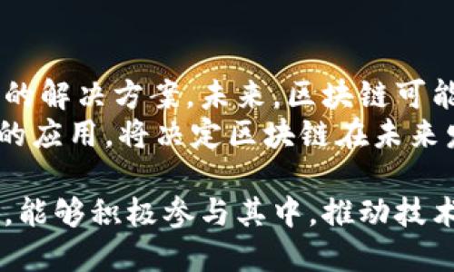 slanle区块链新基建：全面解析不同类型及应用/slanle  
区块链, 新基建, 类型分类, 应用场景/guanjianci  

引言：区块链与新基建的结合  
随着数字经济的兴起，区块链被公认为促进经济社会发展的重要技术之一。特别是在新基建浪潮中，区块链不仅为各行各业注入了新的活力，还推动了技术与资源的整合与重塑。本文将深入探讨区块链新基建的类型分类以及各自的应用场景，帮助读者更好地理解这项革命性技术在基础设施建设中的独特作用。  

区块链新基建的基本概念  
区块链技术是通过去中心化的方式，确保数据的透明性和安全性，并在各个领域中进行广泛应用。而新基建，则是指以5G、大数据、人工智能等为代表的新型基础设施建设，它们是推动经济转型与升级的重要支撑。将这两者结合，能够实现数据更便捷、安全地流通，以及资源配置。  

区块链新基建的主要类型  
区块链新基建大致可以分为以下几类，每一种都有其独特的应用场景和优势。  

h41. 公有链基础设施/h4  
公有链是一种完全开放的区块链网络，任何人都可以参与其中。这种基础设施适用于需要高度透明和公开信任的场景，常见的应用包括数字货币、去中心化金融（DeFi）及供应链管理。因其开放性，公有链能够广泛吸引开发者和用户，增强生态系统的活跃度。  

h42. 私有链基础设施/h4  
私有链则是相对封闭的网络，通常由单一组织运营，只有授权用户才能参与。这种类型的区块链适合企业内部的数据管理及跨企业的合作。如金融机构、医疗行业等需要严格控制数据访问、安全性高的场景，私有链能够提供更高效的解决方案。  

h43. 联盟链基础设施/h4  
联盟链介于公有链与私有链之间，由多个组织共同维护。它通过选择性地向特定成员开放网络，能够在合作方之间实现数据共享和互信。适用于银行间融资、跨境贸易等多个领域，能够提高业务效率并降低成本。  

h44. 区块链中间件/h4  
这一类型的基础设施聚焦于区块链应用的开发，将复杂的底层技术封装成可复用的组件。中间件能够大幅降低开发者在构建区块链应用时的技术门槛，使得更多企业能够快速上手。各类区块链服务平台、开发框架属于这一类别。  

区块链新基建的应用场景  
从金融领域到供应链再到智慧城市，区块链技术的扎根和应用场景越来越广泛，为传统行业带来了革新。  

h41. 金融行业/h4  
区块链在金融领域的应用被广泛关注，尤其是在一起改进透明度和安全性方面。例如，借助区块链技术，跨境支付的流程可以大幅简化，降低交易成本和时间。此外，证券的发行和交易也可以通过区块链实现去中介化，更加高效。  

h42. 供应链管理/h4  
在供应链领域，区块链能够实现全程可追溯和透明化。每一个产品的生产、运输、存储环节都能在区块链上记录，消费者可以方便地查询产品的来源和去向。这种透明度提高了消费者信任，同时也提升了企业的管理效率。  

h43. 数字身份管理/h4  
传统身份认证通常存在安全隐患和效率低下的问题。区块链能够提供数字身份管理解决方案，用户的身份信息可以通过加密形式存储在区块链中，确保安全。同时，用户能够对自己的身份信息进行管理，提升了隐私保护。  

h44. 智能合约/h4  
智能合约是区块链技术的一大创新，能够自动执行合约条款，减少人为干预和错误。例如，在房地产交易中，智能合约能够在支付完成后自动完成产权转移，从而提高交易的效率和安全性。  

总结与展望  
随着区块链技术的不断成熟与发展，其在新基建中的应用将越来越广泛。从公有链到私有链，各类基础设施的建设为不同领域提供了各具特色的解决方案。未来，区块链可能会被进一步集成到更大范围的基础设施中，例如在物联网、大数据处理等领域，实现更加智能、高效的系统。  
随着政策、技术的日益完善，区块链新基建不仅将推动企业的数字化转型，还将为整个社会提供更强大的发展动力。同时，适应性的变化和灵活的应用，将决定区块链在未来发展的方向和潜力。  

在此背景下，了解区块链新基建的类型分类及其应用场景，是我们把握未来数字经济的关键。希望广大读者在充分了解区块链新基建的基础上，能够积极参与其中，推动技术与应用的结合，从而迎接更加美好的未来。