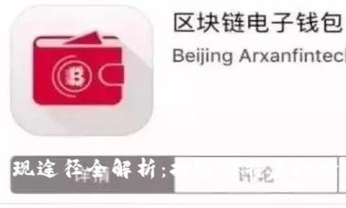 区块链游戏实现途径全解析：打造独特虚拟世界的创新方式