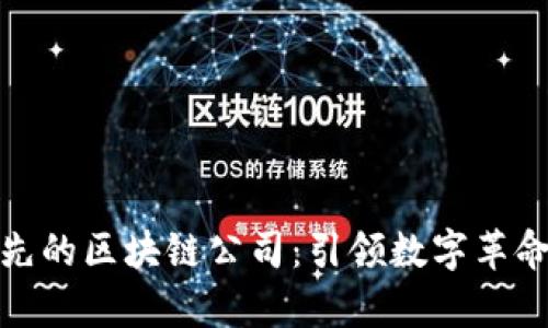 探索国内领先的区块链公司：引领数字革命的企业名单