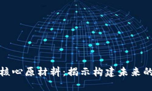区块链技术的核心原材料：揭示构建未来的数字基础设施