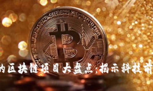 2023年已落地的区块链项目大盘点：揭示科技前沿的独特创新点