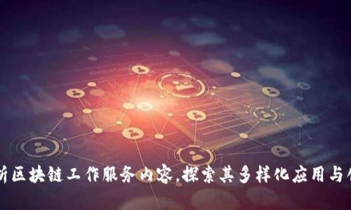 深入解析区块链工作服务内容，探索其多样化应用与创新潜力