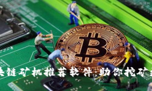 2023年区块链矿机推荐软件：助你挖矿更高效、稳定