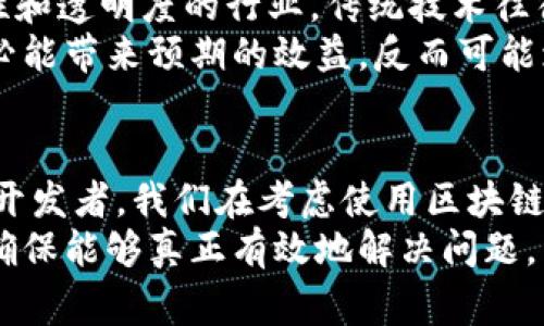   区块链技术的边界：哪些事情它无法做到？ / 

 guanjianci 区块链、技术局限性、去中心化、应用场景 /guanjianci 

引言
区块链技术自从比特币问世以来，便引发了广泛的关注和热议。很多人对它寄予厚望，认为它能改变我们生活的方方面面。不论是金融、医疗、供应链，还是政府治理，似乎都能在区块链上找到一席之地。然而，随着技术的不断发展，我们也必须清楚，区块链并不是一个万能的解决方案。它的应用有许多局限性，也有一些事情是它无法做到的。

技术本身的限制
首先，区块链技术本身就存在一些固有的限制。尽管区块链可以提供去中心化、透明和不可篡改的信息记录方式，但在处理大量数据时，它的效率往往不足。传统数据库的速度和性能在处理大量交易时通常表现得更为优越。
其次，区块链网络上即使是微小的改动也可能变得复杂而耗时。例如，在公有链上，任何增加的交易都会导致共识机制的执行，从而影响整个网络的速度。这一点在高频交易或大交易量的情况下特别明显，区块链技术并不能很好地满足这些应用场景的需求。

不可逆性带来的挑战
其次，区块链一大特性是数据的不可篡改性。这虽是其优势之一，但在某些情况下，变成了潜在的缺点。如果错误的数据或交易记录被写入区块链，想要进行修改或撤回是极其困难的。作为法律和金融领域的案例，一些事务在遭遇错误时需要迅速反应，但区块链却往往让事情变得更加复杂。

缺少监管和合法性
区块链技术的去中心化特点使得它在监管上也存在很多挑战。因为没有一个明确的中心机构进行管理，相关的法律框架往往无法应用。此外，跨国交易时，涉及不同国家的法规及合规性问题，区块链技术往往无法提供一个统一的解决方案。
正因如此，在某些领域，如金融交易或资产转移，监管机构可能对区块链持保留态度，这也影响了其大规模应用的步伐。

智能合约的局限性
智能合约是区块链的一项创新，其自动执行的特性使得许多业务流程得以高效化。然而，智能合约并非万能。它们只能执行书面代码的内容，而无法应对复杂且动态变化的商业环境。例如，合同的法律问题、合同的执行条件以及合同中产生的异议，完全依赖于代码来解决，这对于某些潜在的复杂商业纠纷来说，不够灵活。
因此，尽管智能合约在理论上具有完美执行的可能性，但在实际运用中却往往因为各种约束而难以完全发挥其作用。

环境和技术适应性
区块链并不是适合所有行业和领域的解决方案。虽然它在金融、供应链和数字身份管理等领域显示出巨大的潜力，但在一些相对简单或不需要高度安全性和透明度的行业，传统技术往往能更好地满足需求。
比如，在某些小型企业和地方性市场，采用区块链兴许是一种资源浪费，而传统的数据库系统已经能够有效解决问题，且成本更低。这种情况下，区块链未必能带来预期的效益，反而可能增加不必要的复杂性。

结论：全面评估区块链技术的应用场景
综上所述，尽管区块链技术以其独特的优势吸引了大量关注，但我们也不能忽视它的局限性。它在一些情况下是无法替代或解决现实问题的。作为用户或开发者，我们在考虑使用区块链技术时，应该全面评估其应用场景，审慎选择，避免过度依赖这项新兴技术。
在未来，区块链将会继续伴随技术的发展和完善，可能会在某些方面解决其当前的局限性。然而，任何新技术的推广和应用，都需要理性和客观的态度，以确保能够真正有效地解决问题，而非沦为一味的炒作。