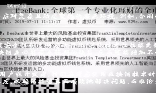   区块链技术的边界：哪些事情它无法做到？ / 

 guanjianci 区块链、技术局限性、去中心化、应用场景 /guanjianci 

引言
区块链技术自从比特币问世以来，便引发了广泛的关注和热议。很多人对它寄予厚望，认为它能改变我们生活的方方面面。不论是金融、医疗、供应链，还是政府治理，似乎都能在区块链上找到一席之地。然而，随着技术的不断发展，我们也必须清楚，区块链并不是一个万能的解决方案。它的应用有许多局限性，也有一些事情是它无法做到的。

技术本身的限制
首先，区块链技术本身就存在一些固有的限制。尽管区块链可以提供去中心化、透明和不可篡改的信息记录方式，但在处理大量数据时，它的效率往往不足。传统数据库的速度和性能在处理大量交易时通常表现得更为优越。
其次，区块链网络上即使是微小的改动也可能变得复杂而耗时。例如，在公有链上，任何增加的交易都会导致共识机制的执行，从而影响整个网络的速度。这一点在高频交易或大交易量的情况下特别明显，区块链技术并不能很好地满足这些应用场景的需求。

不可逆性带来的挑战
其次，区块链一大特性是数据的不可篡改性。这虽是其优势之一，但在某些情况下，变成了潜在的缺点。如果错误的数据或交易记录被写入区块链，想要进行修改或撤回是极其困难的。作为法律和金融领域的案例，一些事务在遭遇错误时需要迅速反应，但区块链却往往让事情变得更加复杂。

缺少监管和合法性
区块链技术的去中心化特点使得它在监管上也存在很多挑战。因为没有一个明确的中心机构进行管理，相关的法律框架往往无法应用。此外，跨国交易时，涉及不同国家的法规及合规性问题，区块链技术往往无法提供一个统一的解决方案。
正因如此，在某些领域，如金融交易或资产转移，监管机构可能对区块链持保留态度，这也影响了其大规模应用的步伐。

智能合约的局限性
智能合约是区块链的一项创新，其自动执行的特性使得许多业务流程得以高效化。然而，智能合约并非万能。它们只能执行书面代码的内容，而无法应对复杂且动态变化的商业环境。例如，合同的法律问题、合同的执行条件以及合同中产生的异议，完全依赖于代码来解决，这对于某些潜在的复杂商业纠纷来说，不够灵活。
因此，尽管智能合约在理论上具有完美执行的可能性，但在实际运用中却往往因为各种约束而难以完全发挥其作用。

环境和技术适应性
区块链并不是适合所有行业和领域的解决方案。虽然它在金融、供应链和数字身份管理等领域显示出巨大的潜力，但在一些相对简单或不需要高度安全性和透明度的行业，传统技术往往能更好地满足需求。
比如，在某些小型企业和地方性市场，采用区块链兴许是一种资源浪费，而传统的数据库系统已经能够有效解决问题，且成本更低。这种情况下，区块链未必能带来预期的效益，反而可能增加不必要的复杂性。

结论：全面评估区块链技术的应用场景
综上所述，尽管区块链技术以其独特的优势吸引了大量关注，但我们也不能忽视它的局限性。它在一些情况下是无法替代或解决现实问题的。作为用户或开发者，我们在考虑使用区块链技术时，应该全面评估其应用场景，审慎选择，避免过度依赖这项新兴技术。
在未来，区块链将会继续伴随技术的发展和完善，可能会在某些方面解决其当前的局限性。然而，任何新技术的推广和应用，都需要理性和客观的态度，以确保能够真正有效地解决问题，而非沦为一味的炒作。