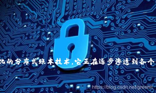 在回答“区块链股票汇金股份有哪些”之前，我们需要先理解几个相关的概念。首先，区块链技术是一种去中心化的分布式账本技术，它正在逐步渗透到各个行业。而在资本市场上，许多投资者都热衷于寻找与区块链相关的股票，以此来捕捉这一新兴市场的投资机会。

### 挖掘区块链股票：汇金股份在新兴科技中的重要角色
