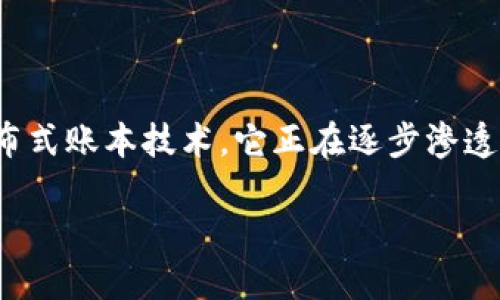 在回答“区块链股票汇金股份有哪些”之前，我们需要先理解几个相关的概念。首先，区块链技术是一种去中心化的分布式账本技术，它正在逐步渗透到各个行业。而在资本市场上，许多投资者都热衷于寻找与区块链相关的股票，以此来捕捉这一新兴市场的投资机会。

### 挖掘区块链股票：汇金股份在新兴科技中的重要角色