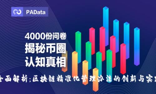 全面解析：区块链精准化管理办法的创新与实践