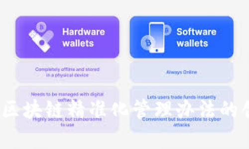 全面解析：区块链精准化管理办法的创新与实践