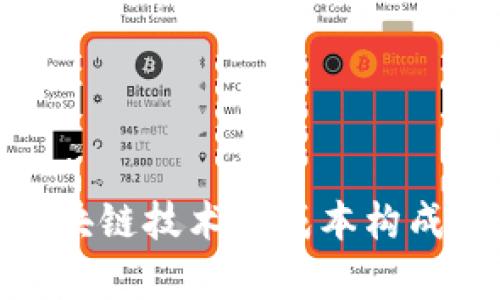 全面解析区块链技术的成本构成与经济影响