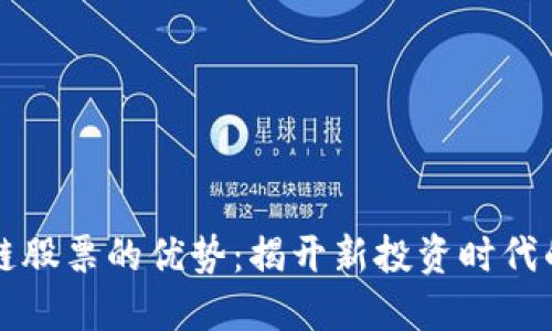 区块链股票的优势：揭开新投资时代的面纱