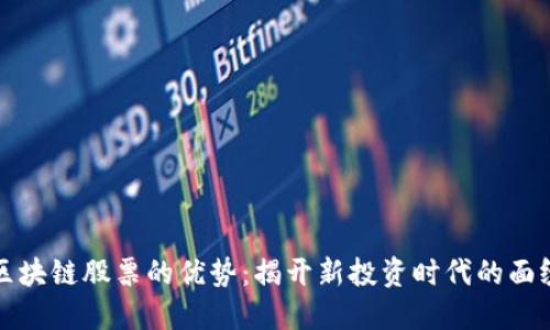 区块链股票的优势：揭开新投资时代的面纱