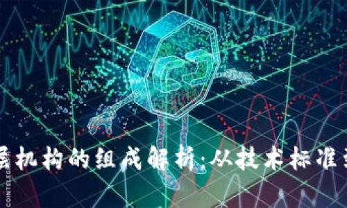 区块链顶层机构的组成解析：从技术标准到治理模型