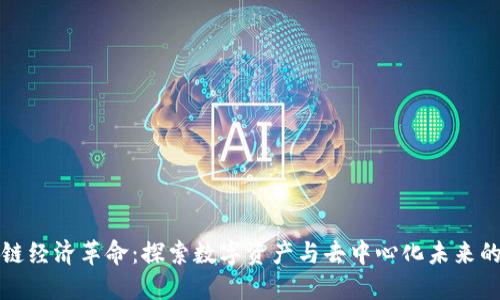 区块链经济革命：探索数字资产与去中心化未来的变化
