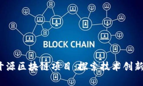 2023十大开源区块链项目：探索技术创新与应用前景