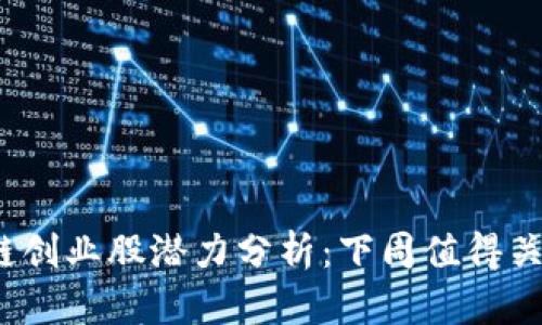 2023年区块链创业股潜力分析：下周值得关注的投资标的