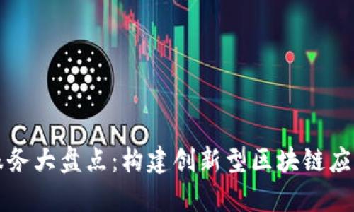区块链容器服务大盘点：构建创新型区块链应用的最佳选择