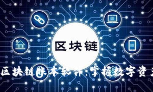 2023年最佳区块链账本软件：掌握数字资产的创新工具