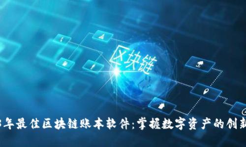 2023年最佳区块链账本软件：掌握数字资产的创新工具