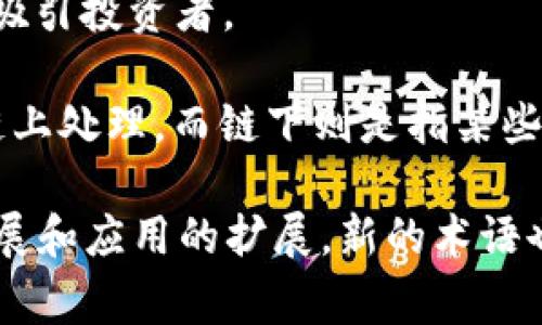 数字区块链领域有许多专业性和技术性的名词。以下是一些常见的数字区块链名词及其简要解释：

1. **区块链（Blockchain）**：一种分布式账本技术，由多个数据块按顺序链接而成，确保数据的透明性和不可篡改性。
  
2. **加密货币（Cryptocurrency）**：使用加密技术保护交易安全并控制新单位生成的数字货币，如比特币（Bitcoin）、以太坊（Ethereum）等。

3. **智能合约（Smart Contract）**：一种自动执行、管理和验证合同条款的计算机程序，在区块链上运行，无需第三方参与。

4. **去中心化（Decentralization）**：不依赖于中心化实体或机构，而是通过网络节点的共同维护来保障安全和透明。

5. **矿工（Miner）**：在区块链网络中，使用计算能力进行交易验证并维护区块链的参与者，他们通过处理交易获得加密货币作为奖励。

6. **共识机制（Consensus Mechanism）**：用于确保区块链网络中所有节点达成一致的一种算法，目前主要有工作量证明（Proof of Work）、权益证明（Proof of Stake）等。

7. **钱包（Wallet）**：用于存储、发送和接收加密货币的软件或硬件工具。

8. **哈希（Hash）**：一种将输入数据转换为固定长度输出的算法，确保数据完整性与安全性。

9. **公钥（Public Key）与私钥（Private Key）**：用于加密和解密数据的密钥。公钥可公开分享，而私钥须严格保密。

10. **侧链（Sidechain）**：一种与主链相互连接的区块链，允许资产在不同区块链之间转移，以提高可扩展性和功能性。

11. **分叉（Fork）**：区块链协议或规则的变更，可能导致区块链分裂为两个不同的保存路径，如硬分叉（Hard Fork）和软分叉（Soft Fork）。

12. **去信任化（Trustless）**：在区块链中，用户不必信任他人或中介，系统通过技术保障交易的安全性。

13. **代币（Token）**：一种在区块链上发行的数字资产，通常用于特定的应用场景，如支付、治理等。

14. **初始币发行（ICO）**：一种筹集资金的方式，通过发行新币或代币来吸引投资者。

15. **链上和链下（On-chain/Off-chain）**：链上指所有数据都在区块链上处理，而链下则是指某些操作或数据管理在区块链外进行，以提高效率。

这些名词只是区块链技术和加密货币生态系统中的一部分，随着技术的发展和应用的扩展，新的术语也会不断出现，期待这些名词能够帮助到你更好地理解区块链的世界。
