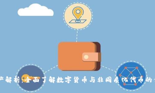 区块链资产解析：全面了解数字货币与非同质化代币的优势与应用