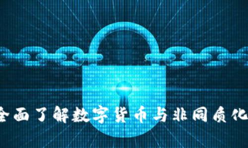 区块链资产解析：全面了解数字货币与非同质化代币的优势与应用