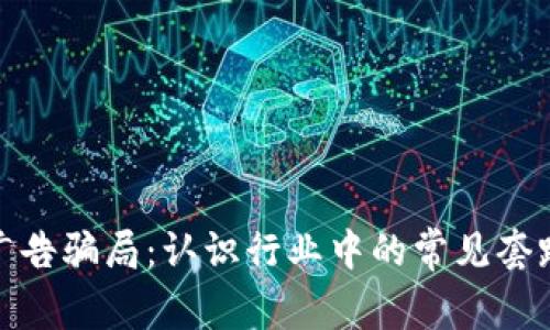 揭露区块链广告骗局：认识行业中的常见套路与防范建议