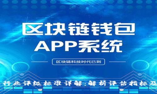 区块链行业评级标准详解：解析评估指标及其应用