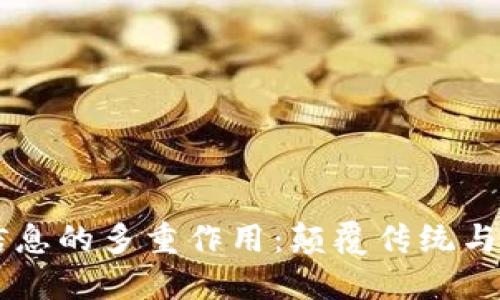 区块链信息的多重作用：颠覆传统与未来展望