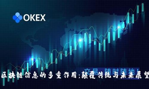 区块链信息的多重作用：颠覆传统与未来展望
