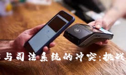区块链技术与司法系统的冲突：挑战与机遇探讨