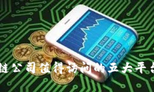 区块链公司值得访问的五大平台解析