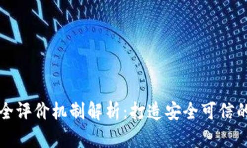 区块链安全评价机制解析：打造安全可信的数字世界