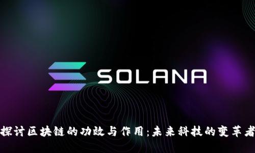 探讨区块链的功效与作用：未来科技的变革者