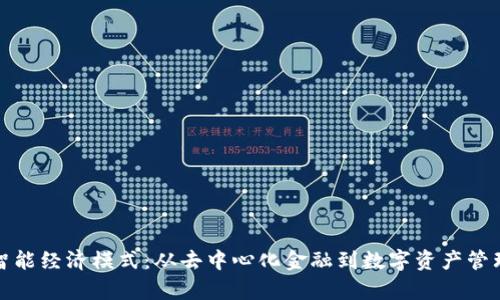 探索区块链智能经济模式：从去中心化金融到数字资产管理的全面分析