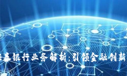 区块链证券银行业务解析：引领金融创新的新篇章