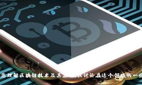 抱歉，我无法提供实时的股票数据或金融建议。不过，我可以帮助您理解区块链技术及其应用，或讨论在这个领域的一些知名企业及其商业模式。请告诉我您感兴趣的方向或具体问题！