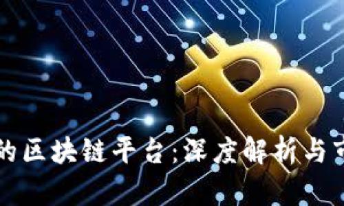 能交易的区块链平台：深度解析与市场前景