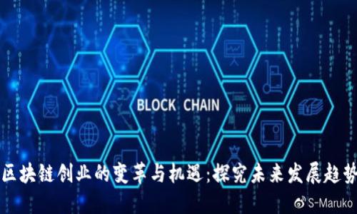 区块链创业的变革与机遇：探究未来发展趋势