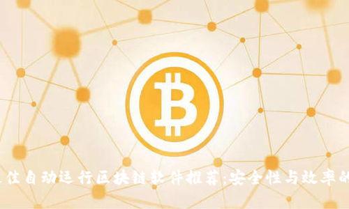 2023年最佳自动运行区块链软件推荐：安全性与效率的完美结合