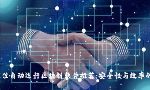 2023年最佳自动运行区块链软件推荐：安全性与效率的完美结合