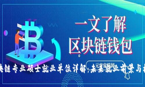区块链专业硕士就业单位详解：未来就业前景与机会
