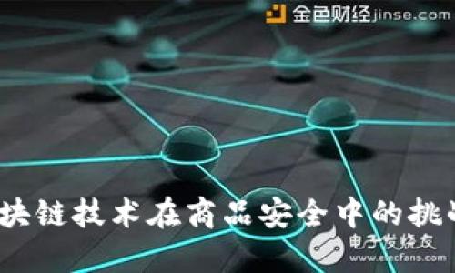 深入分析：区块链技术在商品安全中的挑战与解决方案