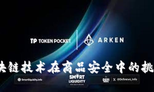 深入分析：区块链技术在商品安全中的挑战与解决方案