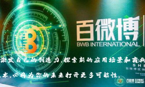   探索区块链的未来：推荐五门精品课程，让你轻松掌握这一颠覆性技术 / 

 guanjianci 区块链, 精品课程, 技术创新, 学习资源 /guanjianci 

引言：区块链的崛起与影响

在数字经济迅猛发展的背景下，区块链技术作为一种创新的去中心化解决方案正逐渐走入大众视野。其独特的透明性、安全性和不可篡改性，使得区块链技术被广泛应用于金融、物流、医疗、政务等多个领域。为了更好地理解和利用区块链，学习相关课程成为了许多人的选择。通过系统的学习，大家可以更深入地理解区块链的机制、应用案例及其未来发展趋势。

为什么选择区块链课程？

区块链不仅是一种技术，更是一种颠覆性的思维方式。它让我们重新思考信任、价值和交易的本质。而选择一门好的区块链课程，可以帮助你打破常规思维，开拓视野。根据不同的需求，优质的区块链课程往往具备以下特点：

ul
    listrong专业讲师：/strong课程通常由领域内的专家教授，提供第一手的行业洞察。/li
    listrong丰富的案例分析：/strong通过成功的项目案例，帮助学生理解理论如何应用于实际。/li
    listrong实践导向：/strong大多数课程会提供实践项目，让学员在真实的环境中运用所学知识。/li
    listrong灵活的学习方式：/strong线上课程让学员能够随时随地学习，符合现代生活节奏。/li
/ul

推荐课程一：区块链基础与应用（Coursera）

这门课程由普林斯顿大学提供，涵盖区块链的基本概念、原理和技术应用。课程内容丰富，从区块链的构成开始讲解，到对比传统数据库，展示了区块链如何在不同场景中为业务赋能。最吸引人的地方是，课程中结合了多种实际案例，不仅仅停留在理论层面。

学习这门课程的学员，能够获得坚实的区块链基础知识，为进一步深入学习和应用打下良好基础。此外，Coursera提供的学习平台也允许用户在自己的节奏下进行学习，非常适合忙碌的上班族和初学者。

推荐课程二：区块链与金融（edX）

随着区块链与金融行业的结合愈发紧密，这门由加州大学伯克利分校提供的课程专注于区块链在金融领域的应用。课程内容包括加密货币、智能合约、去中心化金融（DeFi）等，帮助学生理解区块链如何改变金融交易的方式。

课程中还特别强调了合规性与风险管理，确保学员在学习区块链技术的同时，也能够掌握重要的金融知识。通过对比分析不同金融产品，学生将能看到区块链带来的创新机会与挑战。

推荐课程三：以太坊与DApp开发（Udemy）

对于那些希望在区块链技术中更进一步、关注实际应用的学员，这门以太坊与DApp开发课程非常值得推荐。它从基础的以太坊知识讲起，逐步深入到如何构建去中心化应用（DApp）。课程提供详细的编程指导，适合有编程基础的学员。

通过学习这门课程，学员将能掌握以太坊智能合约开发的必要技能，了解如何利用区块链的特性来设计和实现创新的应用程序。这不仅增强了技术能力，也为未来可能的职业机会打下了基础。

推荐课程四：区块链应用场景与商业模式（LinkedIn Learning）

这门课程专注于区块链的应用场景与商业模式，让学员能够从商业角度理解区块链。课程介绍了多个行业中使用区块链的实际案例，分析了各类商业模式如何通过区块链技术实现创新，并提高效率。

课程适合希望从商业角度探索区块链的学员，尤其是在企业管理、市场营销等领域的专业人士。掌握了这些知识，学员能够为自己的企业创造出更具竞争力的商业方案。

推荐课程五：区块链技术与实操指南（Pluralsight）

对于希望动手实践的学员来说，这门区块链技术与实操指南课程是一个不错的选择。课程内容覆盖了从区块链的基本概念到实际的编码和项目开发，非常适合那些希望掌握区块链开发技术的工程师和开发者。

课程设计注重实践，提供了多个项目示例，学员可以在真实环境中应用所学知识。这种动手实践的学习方式，能够显著提高技术掌握的深度和广度。

如何选择适合自己的区块链课程？

在选择区块链课程时，需要考虑个人的学习目标、背景知识和时间分配等因素。以下是一些实用的建议：

ul
    listrong明确学习目标：/strong是为了提高职业技能，还是进行自我提升？明确目标能帮助你更好地选择课程。/li
    listrong评估个人基础：/strong对于初学者来说，基础课程更合适；对于有一定基础的人，深入的专业课程则更为适合。/li
    listrong关注课程评价：/strong查看其他学员的反馈，可以获取课程质量的直观信息。/li
    listrong试听课程：/strong许多平台提供免费试听，可以帮助你判断课程是否符合自己的需求。/li
/ul

结语：拥抱区块链的未来

区块链正在重新定义我们的生活、工作和交流方式。通过学习相关课程，我们不仅可以理解这个技术的核心概念，还能把握行业发展的脉搏。在学习的过程中，激发自己的创造力，探索新的应用场景和商业模式，是我们每一个追求进步的人的使命。

希望以上推荐的课程能够帮助你在区块链的学习旅程中迈出扎实的一步。不论你是技术人员、金融从业者，还是对区块链感兴趣的普通人，掌握这一颠覆性技术，必将为你的未来打开更多可能性。