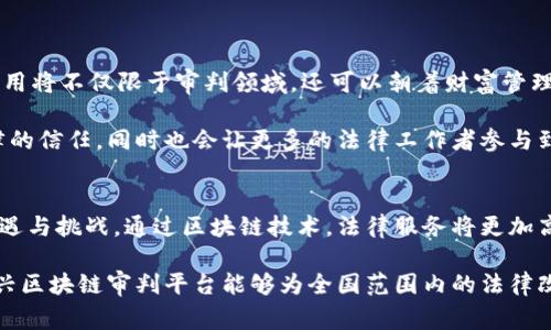    嘉兴区块链审判平台：全面解读与创新优势  / 
 guanjianci  嘉兴, 区块链, 审判平台, 法律创新  /guanjianci 

引言
随着科技的迅速发展，区块链技术在各个行业的应用已成为一种趋势。嘉兴作为浙江省的一个重要城市，也在积极探索区块链与法律实践的结合。嘉兴区块链审判平台的推出，不仅为当地的司法透明度与公信力提供了助力，还为法律创新带来了新的机遇。本篇将全面解读嘉兴区块链审判平台的具体情况与创新点。

嘉兴区块链审判平台的概况
嘉兴区块链审判平台是由嘉兴市中级人民法院建立的，旨在利用区块链技术进行司法实践，促进司法公正。这个平台的核心在于，它能够将案件信息、审判结果和执行流程等重要数据存储在区块链上，确保信息的不可篡改性和透明度。

在这个平台上，所有的法律文件、电子证据和审判结果都可以实时更新，并且可以通过区块链技术追溯，这意味着从案件立案到最终判决的所有细节，都能够被实时记录并且不可篡改。这一特性大大增强了司法过程的透明性和公信力。

区块链审判平台的主要功能
嘉兴区块链审判平台的主要功能包括以下几个方面：

ul
listrong案件管理：/strong平台允许法院相关人员对案件进行在线管理和追踪，所有变更都会被记录，这样一来，任何人都不能随意更改案件信息。/li
listrong证据链的存储与验证：/strong通过区块链技术，所有的电子证据都被加密存储，任何人都可以随时验证证据的真实性，减小了在审判过程中对证据伪造的担忧。/li
listrong透明的审判流程：/strong审判流程的每一个环节都可以在平台上查看，公众对案件的关注不再只是单纯的被动接受，而是可以主动查询案件的进展。/li
listrong便捷的判决查询：/strong公民可以通过平台便捷地查询到各类案件的判决结果，提升了法律信息的获取效率。/li
/ul

区块链审判平台的创新点
区块链审判平台不仅是技术上的创新，更是法律思维的转变。它通过运用新技术，改变传统的审判方法，具有以下几个创新点：

ul
listrong去中心化的司法模式：/strong传统司法模式依赖于特定的中心机构，而区块链技术能够实现去中心化的管理，使得每一位参与者都可以在法律框架下对案件进行监督。/li
listrong实时的信息反馈：/strong通过区块链技术，法官、律师和当事人都能够实时获得案件更新，提高信息对称性，避免信息的不对称带来的司法不公。/li
listrong增强司法公信力：/strong区块链的不可篡改性使各类诉讼材料的公信力大大提高，公众参与司法的积极性也将随之增强。/li
/ul

利用区块链技术的优势
区块链技术在许多方面都表现出其独特的优势，尤其是在数据安全性和透明性方面。嘉兴的区块链审判平台充分利用了这些优势：

ul
listrong数据安全性：/strong区块链通过加密技术确保数据的安全，降低了黑客攻击和信息泄露的风险。/li
listrong可追溯性：/strong每一笔交易和数据更新都被记录，可以查证各个环节的可靠性，让万事无忧。/li
listrong智能合约的应用：/strong该平台可能会融入智能合约的功能，进一步增强法律的自动执行能力，使得合同履行更加高效。/li
/ul

未来展望
未来，嘉兴区块链审判平台能够向更多的城市和法院推广，希望借助这一先进技术，推动司法制度的进一步改革。同时，区块链技术的应用将不仅限于审判领域，还可以朝着财富管理、身份认证等多个方向拓展。

在未来的审判平台上，区块链的普遍应用可能会形成一种全新的法律环境，法律服务模式由此发生深刻变革。这不仅会提升公众对法律的信任，同时也会让更多的法律工作者参与到这一进程中，为法治社会的发展贡献力量。

总结
嘉兴区块链审判平台代表了法律与科技融合的新方向，它不仅极大地提高了司法的透明性和公正性，同时也为法律实践带来了新的机遇与挑战。通过区块链技术，法律服务将更加高效、便捷，最终实现公民对法律的信赖与依赖。

区块链审判平台的成功实施，是对传统法律体系的一次重要补充，也为未来的法律模式探索提供了宝贵的借鉴。期望在不久的将来，嘉兴区块链审判平台能够为全国范围内的法律改革铺平道路，让“法治”真正成为每一个公民心中的信仰。