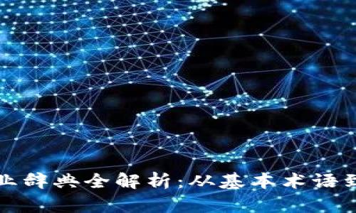 区块链行业辞典全解析：从基本术语到最新趋势