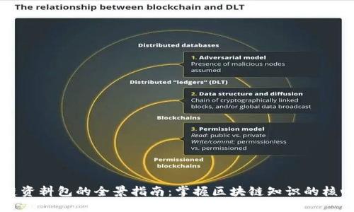 区块链资料包的全景指南：掌握区块链知识的核心资源