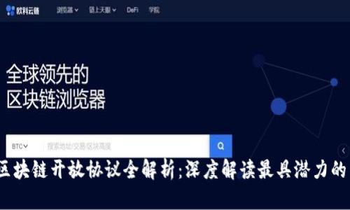 2023年区块链开放协议全解析：深度解读最具潜力的开放协议